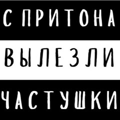 Частушки (prod. by swet1s, ripdeception)