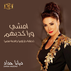 امشي ورا كدبهم