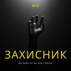 SVOЇ - Захисник