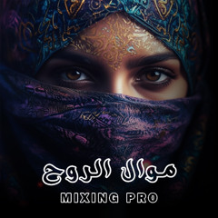 موال الروح /ج1