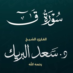 سورة ق | الشيخ د. سعد البريك | المصحف المرتل من صلاة التراويح بجودة عالية