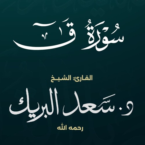 سورة ق | الشيخ د. سعد البريك | المصحف المرتل من صلاة التراويح بجودة عالية