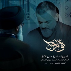 أو ترحل ؟ | الشيخ حسين الاكرف | نسخة كاملة | لقد انحنى لك كل شيء