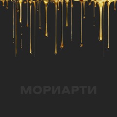 МОРИАРТИ FEATURING МИСТЕР БЭНГЕР