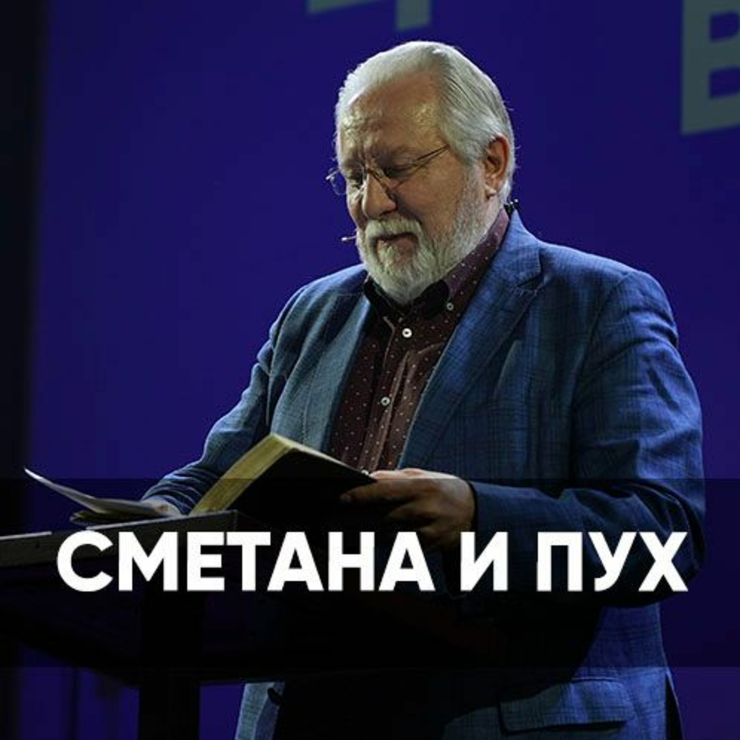Сметана и пух - 7 мая 2023 - Сергей Ряховский episode artwork