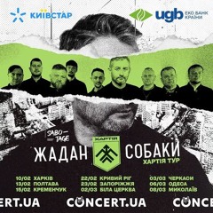 Жадан і Собаки - Хартія Тур (Руслан)