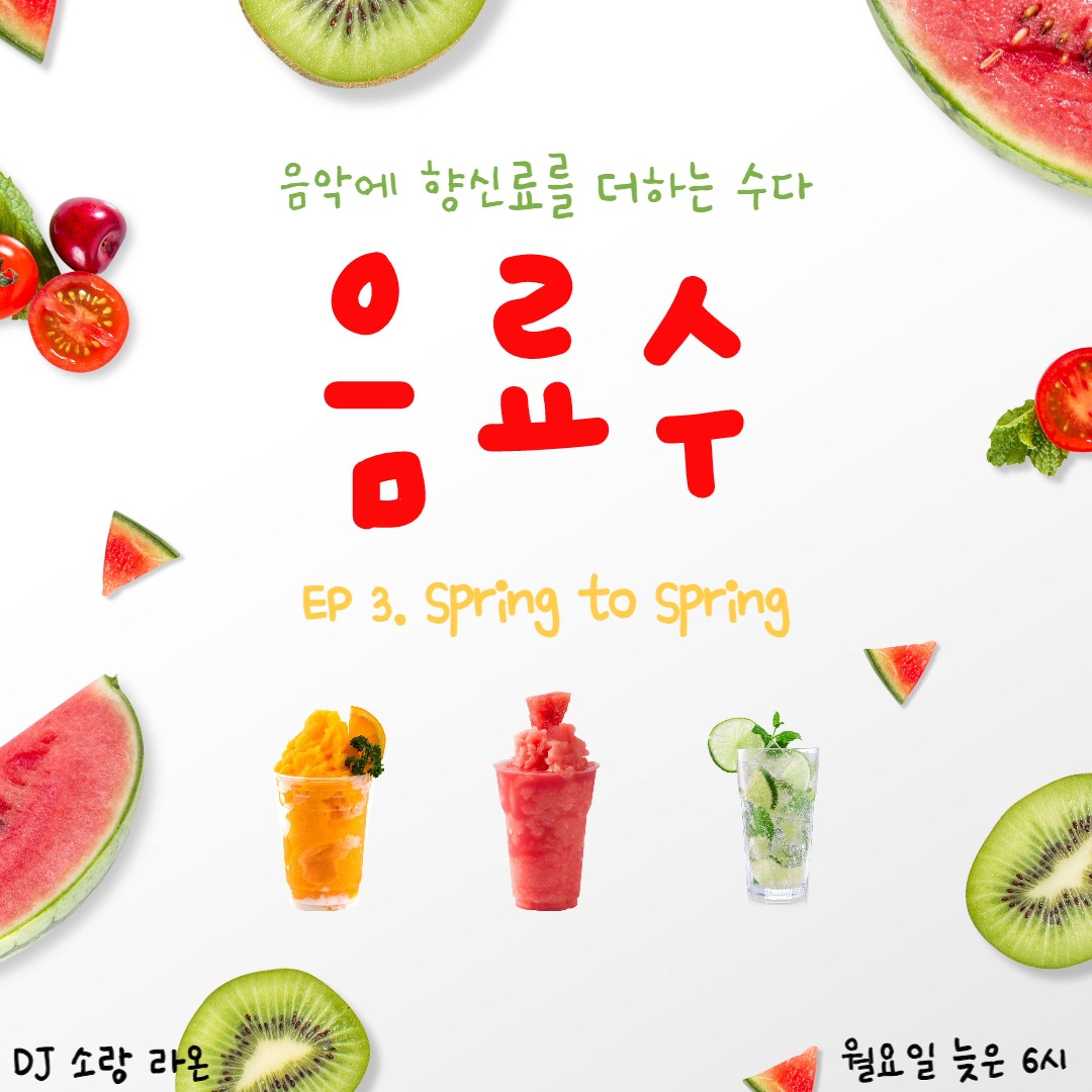 20211108 음료수 3화 Spring to spring(Hoppipolla) episode artwork