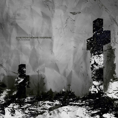 yokai kage - смерть неизбежна [prod. kkastiel]