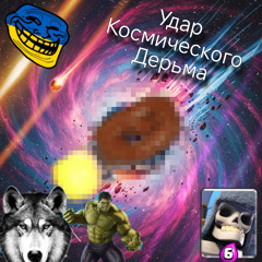 удар космического дерьма