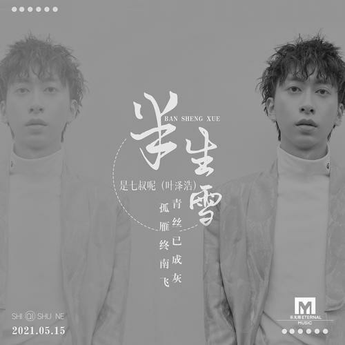 Nửa Đời Tuyết / 半生雪