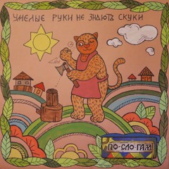 №11 Тютелька в тютельку