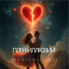 Плен иллюзий - MAGICAL OKSI (electronic pop ballad slow)