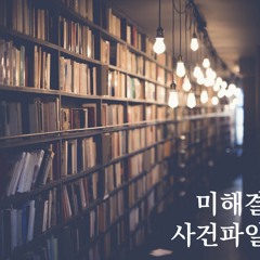 [C] 미해결 사건파일