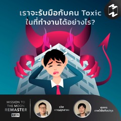 เราจะรับมือกับคน Toxic ในที่ทำงานได้อย่างไร? | MM Remaster EP.11