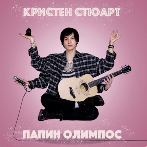 Папин Олимпос - Кристен Стюарт