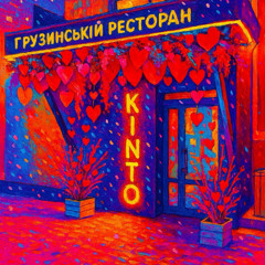 КІНТО грузинський ресторан біля метро Печерска