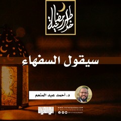 سيقول السفهاء | د.أحمد عبدالمنعم  | 2 رمضان 1442