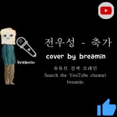 전우성(노을) - 축가 cover by breamin