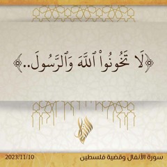 لا تخونوا الله والرسول - د. محمد خير الشعال