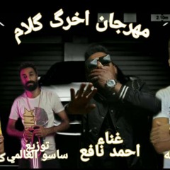 مهرجان اخرك كلام - غناء احمد نافع - ابراهيم رئه - توزيع اسلام ساسو