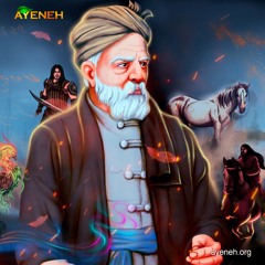 شاهنامه فردوسی مجموعه کامل - قسمت پنجم