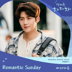 Car the garden (카더가든) - 로맨틱 선데이 (Romantic Sunday) (Hometown Cha-Cha-Cha 갯마을 차차차 OST Part 1)