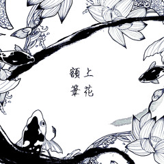 額上筆花 : 액상필화
