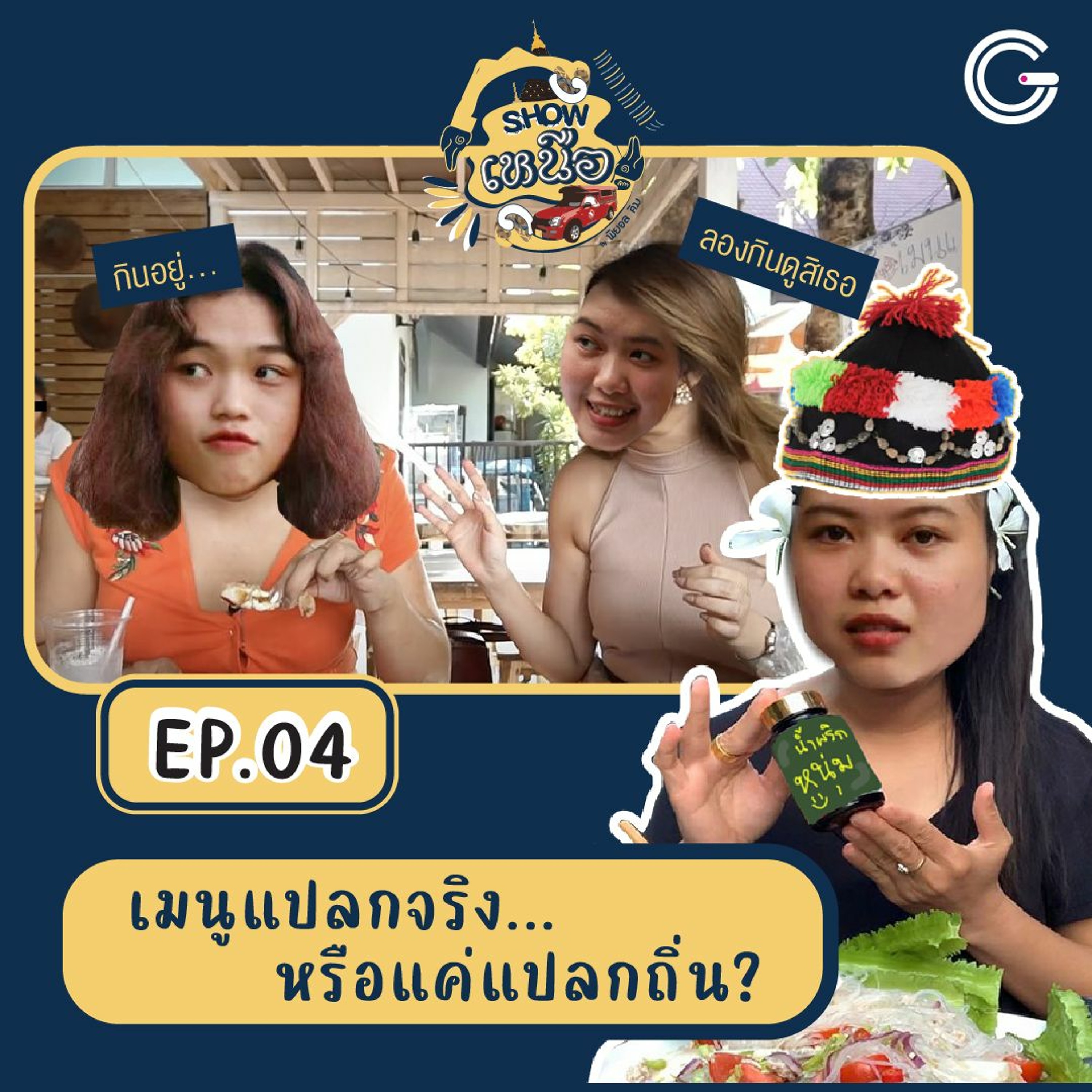 Show เหนือเจ้า EP4 : เมนูแปลกจริง...หรือแค่แปลกถิ่น