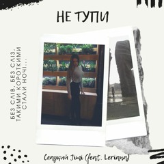 Не тупи (feat. Leriana) UA (CJimi prod.)