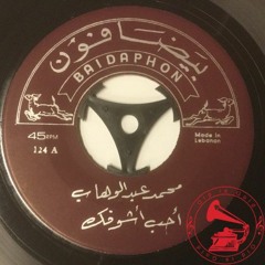 د. محمد عبدالوهاب - (دور) أحب أشوفك كل يوم ... عام ١٩٢٨م