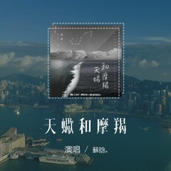 蘇晗 - 天蠍和摩羯「天蠍和摩羯 大多會分別，就像再美的玫瑰都會雕謝」【動態歌詞/pīn yīn gē cí】