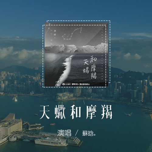 蘇晗 - 天蠍和摩羯「天蠍和摩羯 大多會分別，就像再美的玫瑰都會雕謝」【動態歌詞/pīn yīn gē cí】