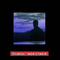 Straklov - моя стихія