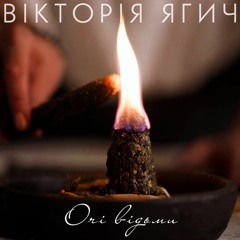 Віка Ягич - Очі Відьми
