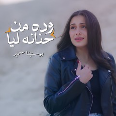 وده من حنانه لي - يوستينا سمير