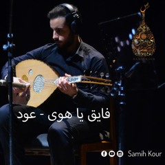 فايق ياهوى - فيروز (عزف عود) _ Fayek Ya Hawa - Fairouz (Oud).wav