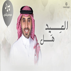 العيد هل