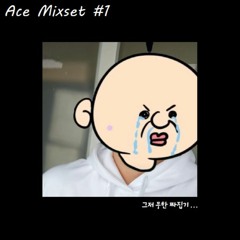 Ace Mixset #1 [ 05년생들 듣자마자 고삐풀고 아르망디 조질 믹셋 ]