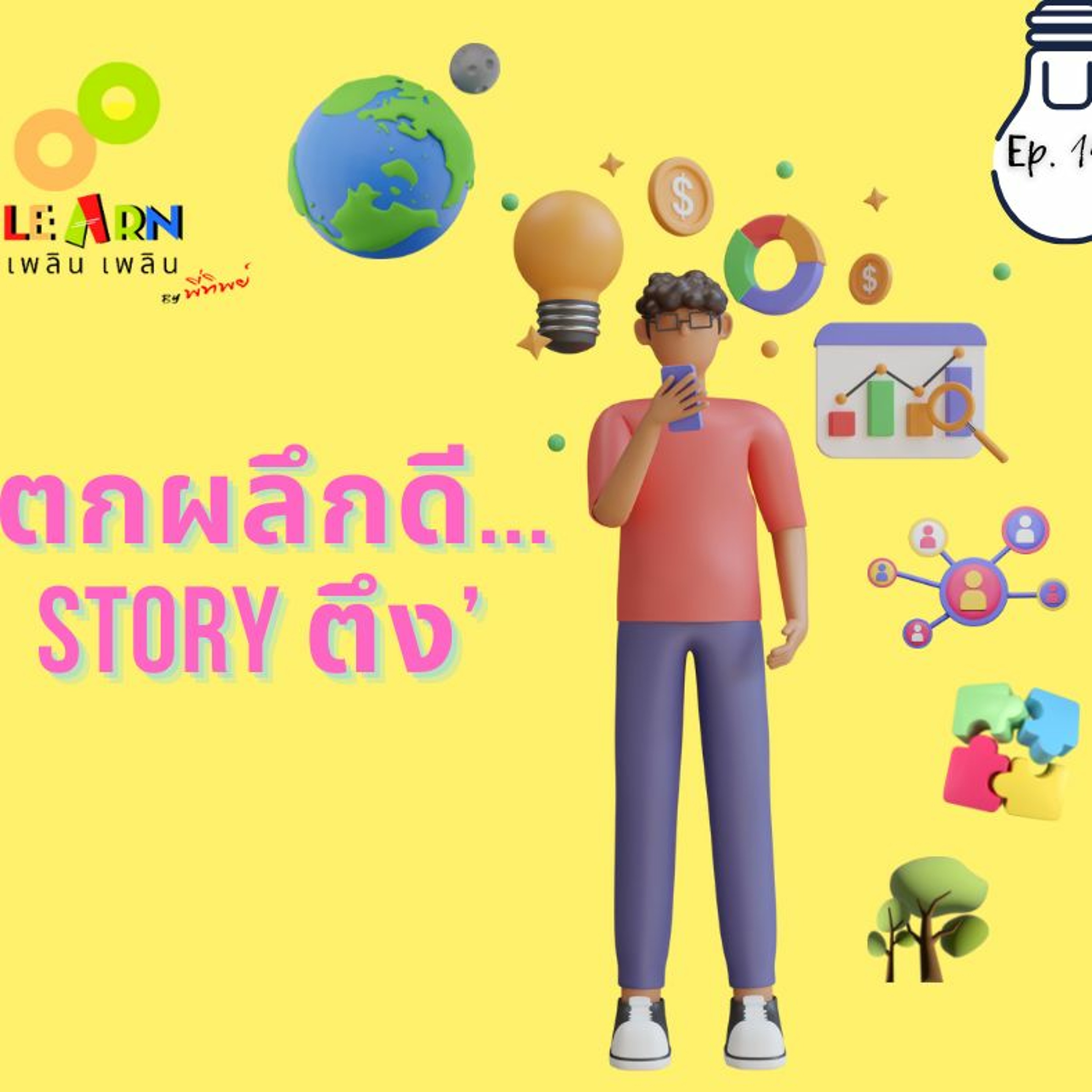 Learn Plern Plern_Ep.147 (‘ตกผลึกดี... Story ตึง’)