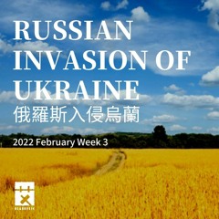 【 入侵烏克蘭 】 2022年2月27日｜烏克蘭｜俄羅斯｜俄烏戰爭｜戰爭｜澤連斯基｜國際關係｜艾歷碎碎念