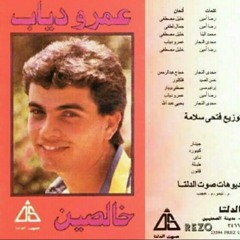 عمرو دياب - زيتوني - البوم خالصين 1987م