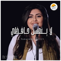 ترنيمة لا ينعسن حافظي - الحياة الأفضل | La Yanaasana Hafezy - Better Life