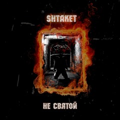 Shtaket - Не святой.mp3