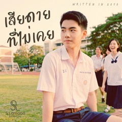 เสียดายที่ไม่เคย @2010 - Love I Never Confessed - S.Lamoon Songwriter