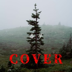 밍기뉴 '나랑 도망가자' Cover。