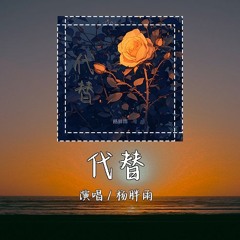 杨胖雨 - 代替「放开你的手不管等多久,失败是成功之母」【動態歌詞/pīn yīn gē cí】