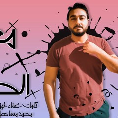 تراك " معدى كل الحواجز " كلمات - غناء - توزيع - محمد مساهل 2020
