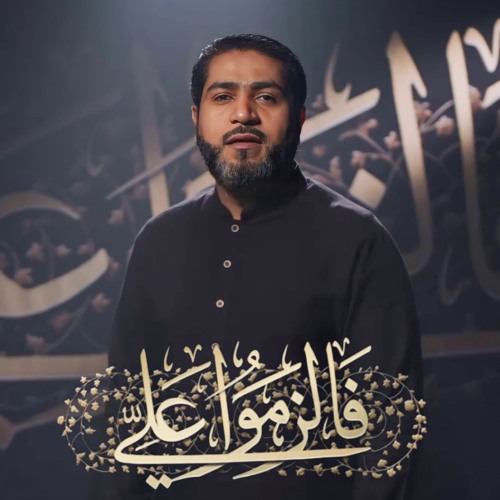 فالزموا علي | الرادود احمد قربان | 2023 م