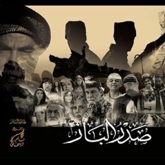ادم تتر البداية  مسلسل صدر الباز