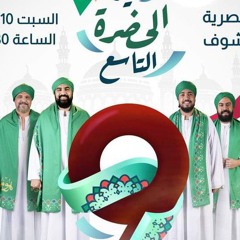 قصائد متنوعة لفرقة الحضرة للإنشاد الصوفي بقيادة نور ناجح ♥️💚